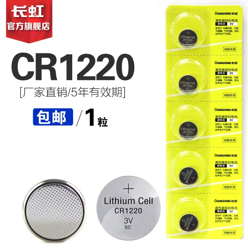 长虹纽扣电池CR1220 3V 小巧能量，广泛适用——从单反到汽车钥匙的可靠选择